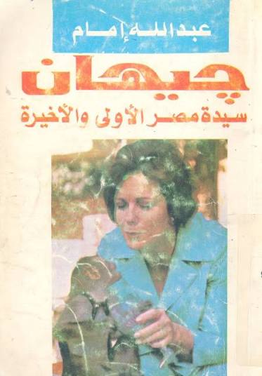 جيهان سيدة مصر الأولي والأخيرة
